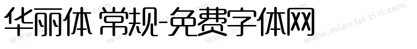 华丽体 常规字体转换